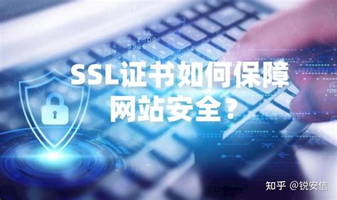 Ssl证书如何做到保障网站安全？ 知乎