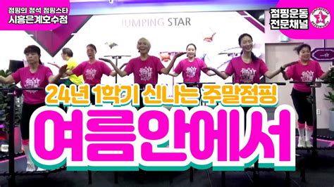 ⭐점핑스타⭐24년여름안에서 신주체 점핑다이어트 Jumpingstar 점핑강사 점핑스타 점핑의정석 트램폴린운동