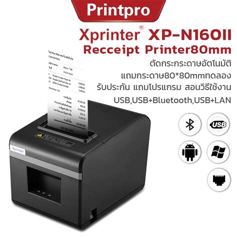 Xprinter XP N160II เครองปรนใบเสรจ80MM receipt priter 80mm สลป