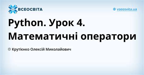 Python. Урок 4. Математичні оператори | Урок на 1 завдання. Інформатика