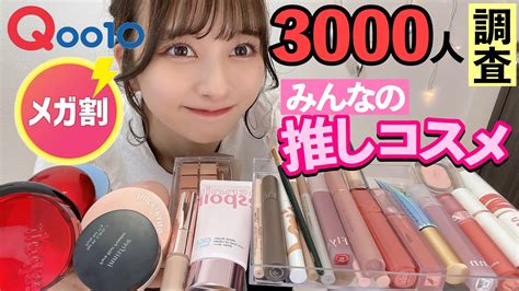 【メガ割】3000人から集計したqoo10メガ割の今バズってる推しコスメ全部レビュー！この動画で全てがわかる！！！韓国コスメ【qoo10購入品