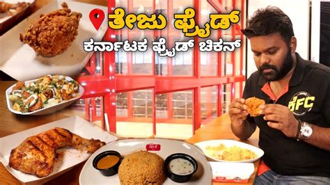 Teju Masala S Teju Fryd Idu Karnataka Fried Chicken 🐔 Nagarabhavi Bengaluru Youtube