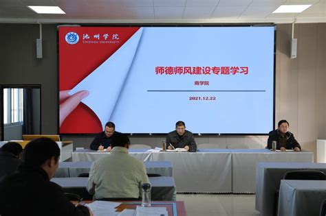 商学院召开师德师风教育专题学习会 池州学院师德师风专题网