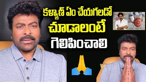 Megastar Chiranjeevi Support To Pawan Kalyan