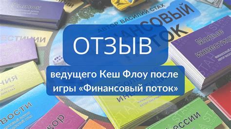 Отзыв ведущего Кеш Флоу про игру Финансовый поток - YouTube