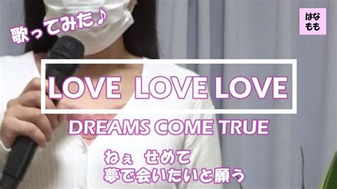 🌸🍑【love Love Love】dreams Come True／ドリカム／歌ってみた／1995年 平成7年 ／フル歌詞付き／cover