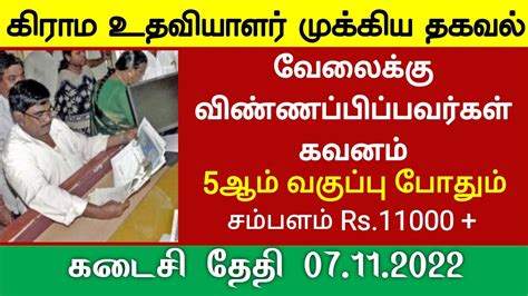 Village Assistant Job Tamil Nadu Government Jobs Notification