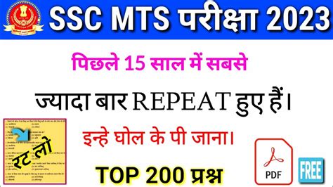 SSC MTS EXAM 2023 पछल 15 सल म सबस जयद बर पछ गए 200 परशन