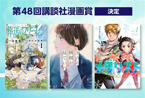 第 48 回（2024年度） 「講談社漫画賞」が決定！｜マンガipニュース｜講談社マンガipサーチ By C Station