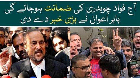 Fawad Chaudhry Get Bail Today Babar Awan Gave Big News Aaj News