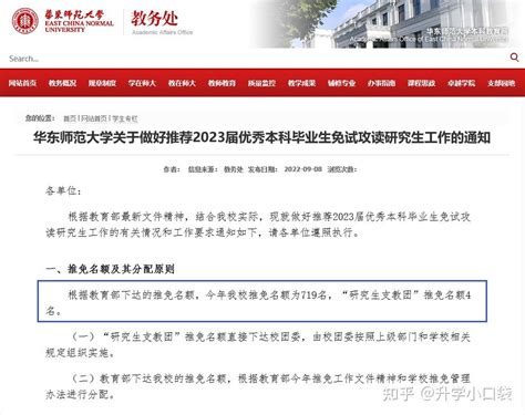 “推免”名额723人，保研率25，华东师范大学2023届保研数据出炉 知乎