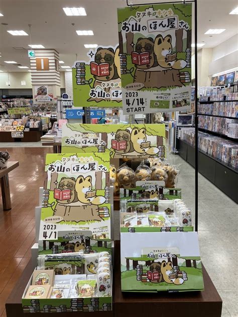 未来屋書店 ナゴヤドーム前店 On Twitter 本日4月14日スタートです！ タヌキとキツネ お山のほん屋さん Pop Up Store開催始まりました！ 当店では タヌキツ 書店