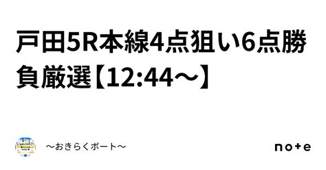 戸田5r🎯本線4点狙い6点💯勝負🔥厳選🔥【12 44〜】｜〜🎯おきらくボート🎯〜