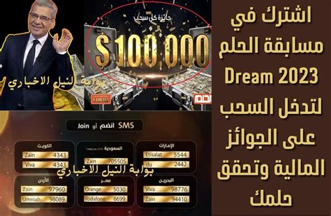 اشترك في مسابقة الحلم Dream 2023 لتدخل السحب على الجوائز المالية وتحقق