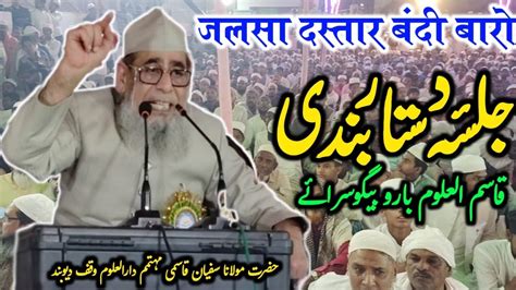 Taqreer Maulana Sufiyan Darul Uloom Waqf Deoband Jalsa Dastar Bandi