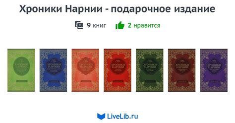 Серия книг «Хроники Нарнии - подарочное издание» — 9 книг | Читать ...