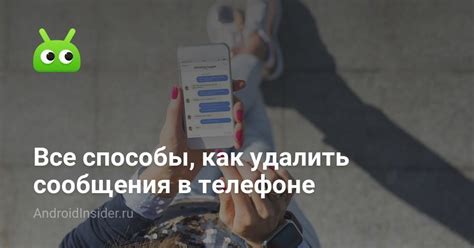 Все способы, как удалить сообщения в телефоне - AndroidInsider.ru