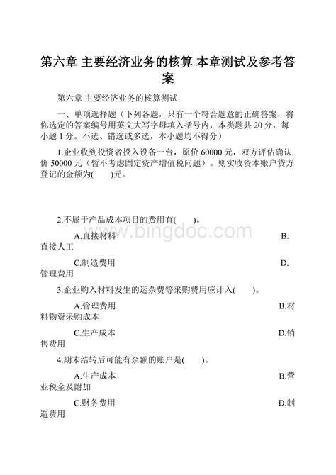 第六章 主要经济业务的核算 本章测试及参考答案word下载docx 冰点文库