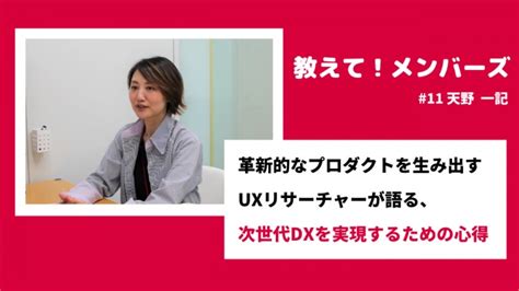 革新的なプロダクトを生み出すuxリサーチャーが語る、次世代dxを実現するための心得｜メンバーズ