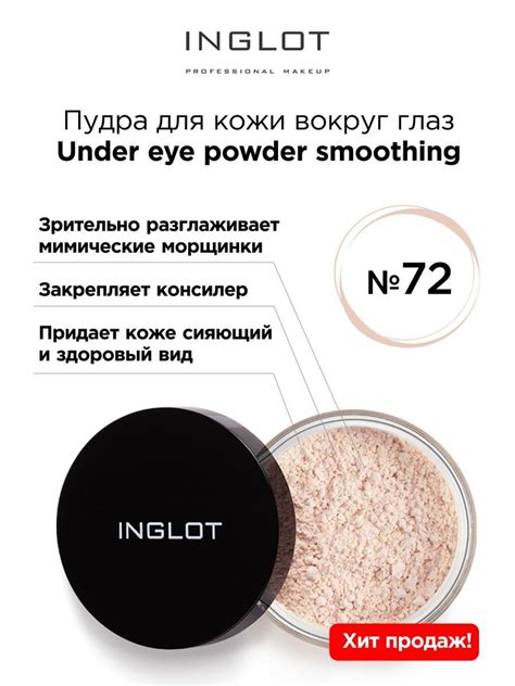 INGLOT Пудра для кожи вокруг глаз 72 светлый бежевый купить на OZON по ...