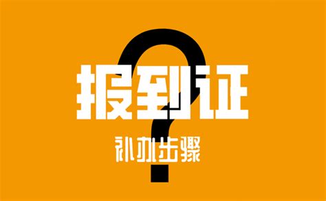 2020年报到证补办最新步骤 成都户口网