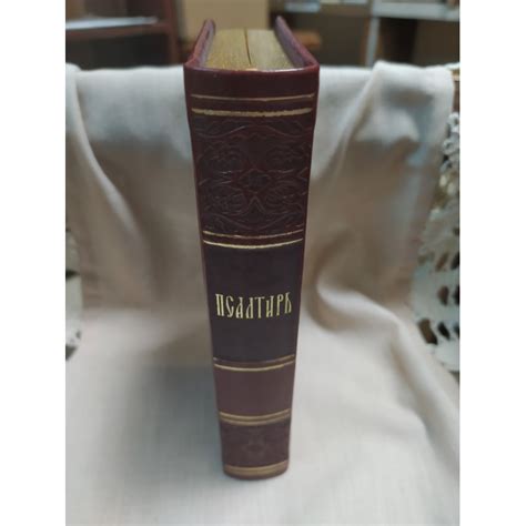 Псалтирь в кожаном переплете с золотым обрезом на русском языке ...