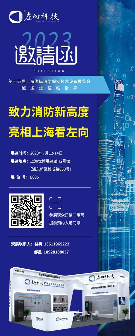 展会预告 7月12日至14日，左向科技期待与您相约上海 消防百事通