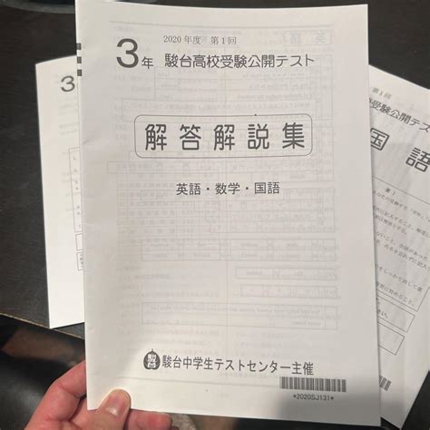 2020年度第1回 中3駿台高校受験公開テスト3科 【高校入試】 メルカリ