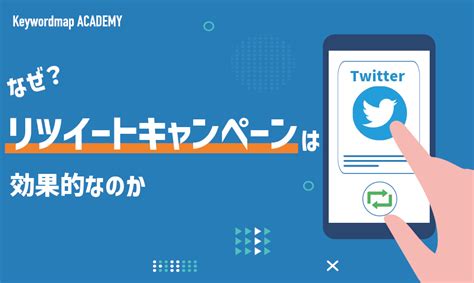 リツイートキャンペーンのやり方とは？仕組みや成功事例を紹介