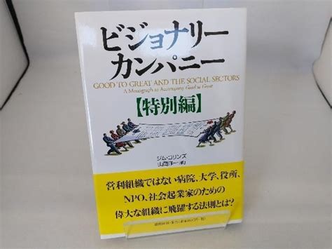 Yahooオークション ビジョナリーカンパニー 特別編 ジム・コリンズ