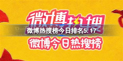 微博热搜榜今日排名5 17 微博热搜榜今日事件5月17日 多特游戏