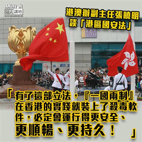 【談港區國安法】張曉明：有了這部立法，「一國兩制」在香港的實踐就裝上了殺毒軟件 港人花生 港人講地