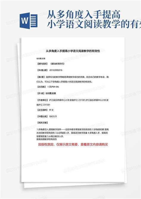 从多角度入手提高小学语文阅读教学的有效性word模板下载编号qbbyxbpd熊猫办公