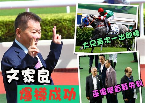 【戰況r4】文家良爆容天鵬樽！巫偉傑首派馬輸咗！