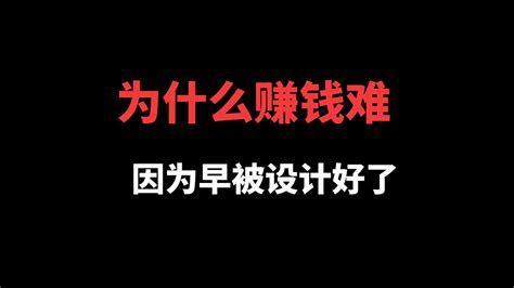 普通人为什么赚钱这么难？因为我们早被设计好了！ 知乎