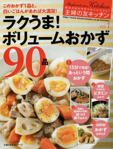 駿河屋 主婦の友キッチン ラクうまボリュームおかず90品（家政学・生活科学）