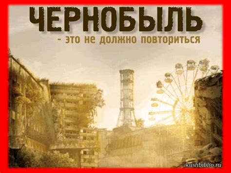 Чернобль — это не должно повториться - презентация онлайн