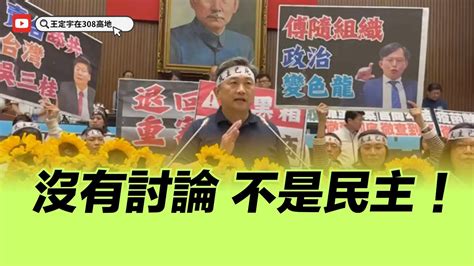 沒有討論 不是民主！ 反黑箱 反擴權 守護台灣民主 Youtube