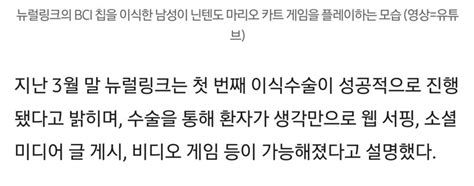 머스크 뉴럴링크 두 번째 칩 이식 신청자 모집 중 오픈이슈갤러리 인벤