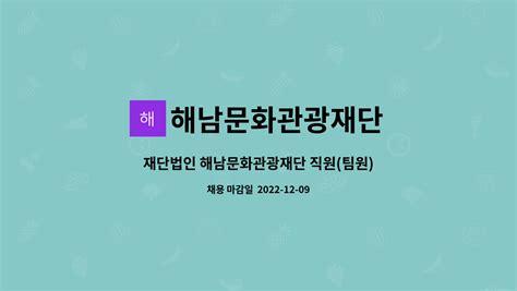 해남문화관광재단 재단법인 해남문화관광재단 직원팀원 채용 공고 더팀스