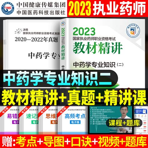 现货《教材精讲》中药学专业知识二执业药药师2023年国家执业药师考试用书教材精讲中医中药学2023年职业药师资格证的书中药二虎窝淘