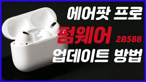 에어팟 프로 최신 펌웨어 업데이트 소식 및 기능 업그레이드