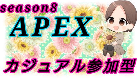 Apex カジュアル参加型apexエーペックス参加型初見さん大歓迎女性配信 Youtube