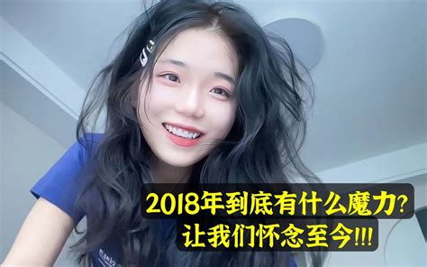 2018年的夏天到底有什么魔力？让我们怀念至今！ 哔哩哔哩