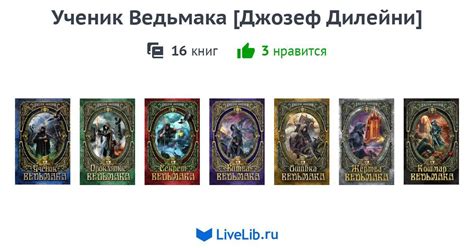 Ученик Ведьмака [Джозеф Дилейни] — 16 книг