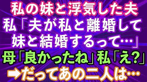 【スカッとする話】夫の連れ子の長男が結婚の挨拶で我が家に連れてきた婚約者「血の繋がりの無い他人は私達に関わるな！」私「わかりました」→結果 Youtube