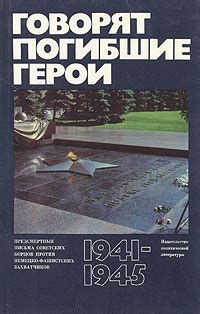 Говорят погибшие герои. Предсмертные письма советских борцов против ...