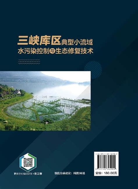 三峡库区典型小流域水污染控制与生态修复技术 刘玲花 三峡水利流域水污染控制研究书籍 三峡水库流域水体污染防治生态修复技术书 化学工业出版社