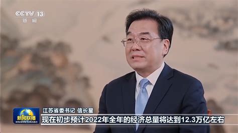 《新闻联播》专访江苏省委书记信长星：为全国经济发展贡献更多优质增量新华报业网