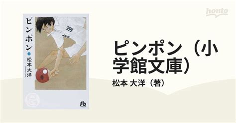 ピンポン（小学館文庫） 3巻セットの通販松本 大洋 小学館文庫 紙の本：honto本の通販ストア